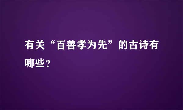 有关“百善孝为先”的古诗有哪些？