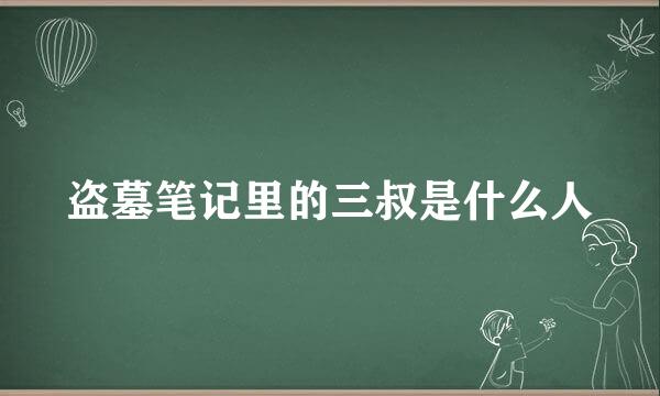 盗墓笔记里的三叔是什么人