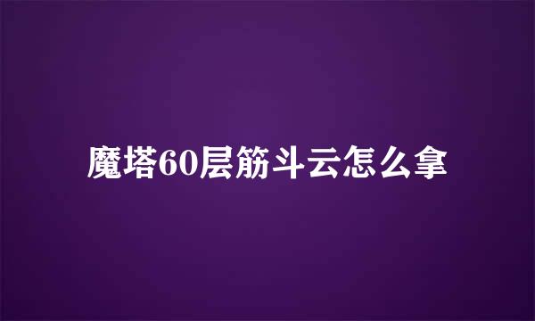 魔塔60层筋斗云怎么拿