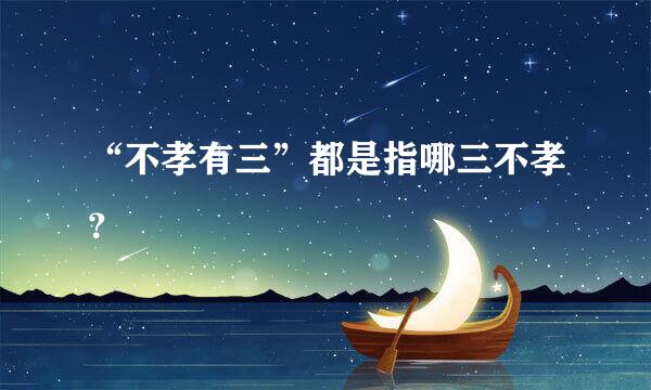 “不孝有三”都是指哪三不孝？