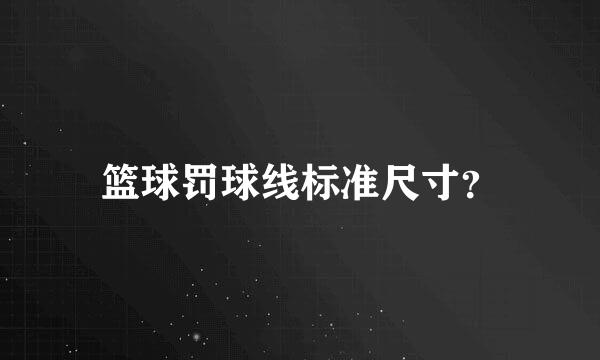篮球罚球线标准尺寸？