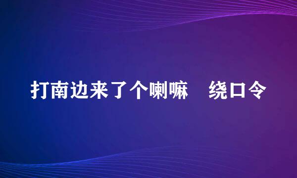 打南边来了个喇嘛 绕口令
