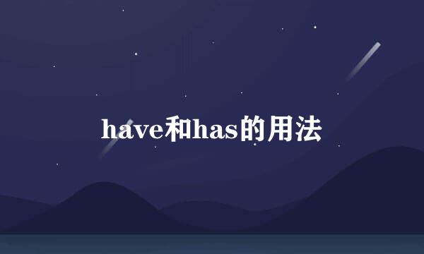 have和has的用法