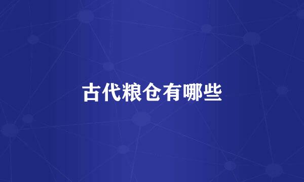 古代粮仓有哪些