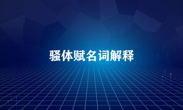 骚体赋名词解释