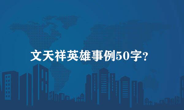 文天祥英雄事例50字？