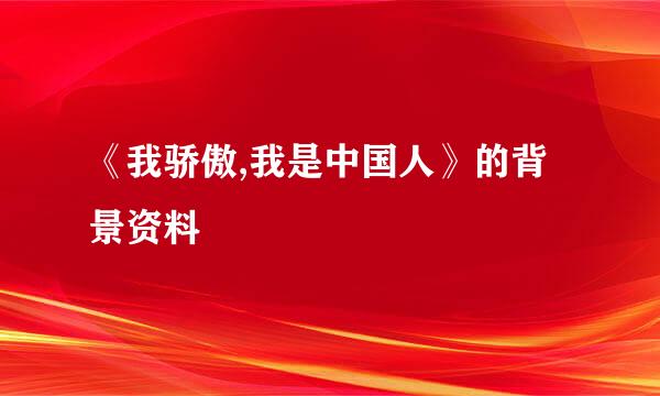 《我骄傲,我是中国人》的背景资料