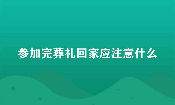 参加完葬礼回家应注意什么