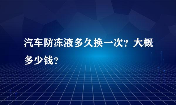 汽车防冻液多久换一次？大概多少钱？