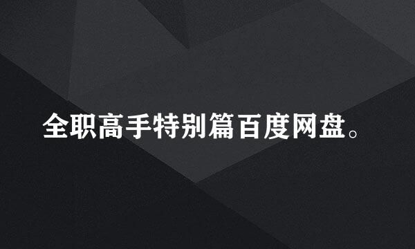 全职高手特别篇百度网盘。