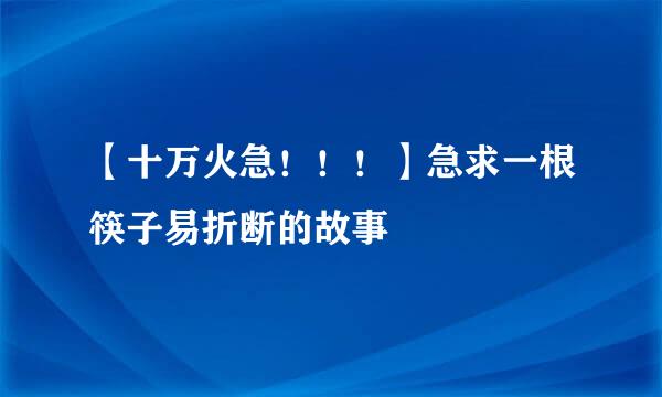 【十万火急！！！】急求一根筷子易折断的故事