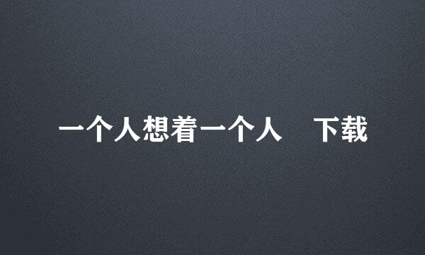 一个人想着一个人 下载