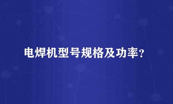 电焊机型号规格及功率？