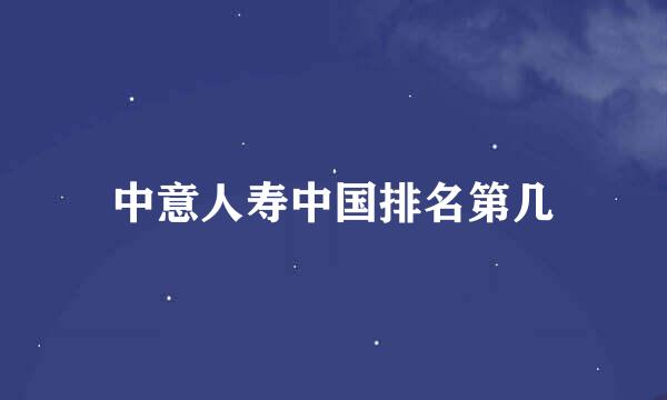 中意人寿中国排名第几
