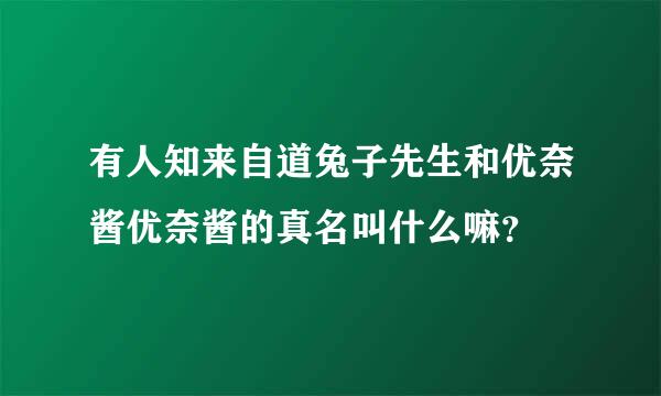 有人知来自道兔子先生和优奈酱优奈酱的真名叫什么嘛？