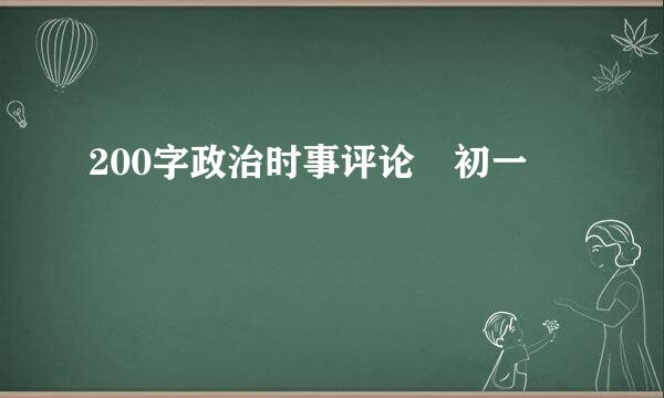 200字政治时事评论 初一