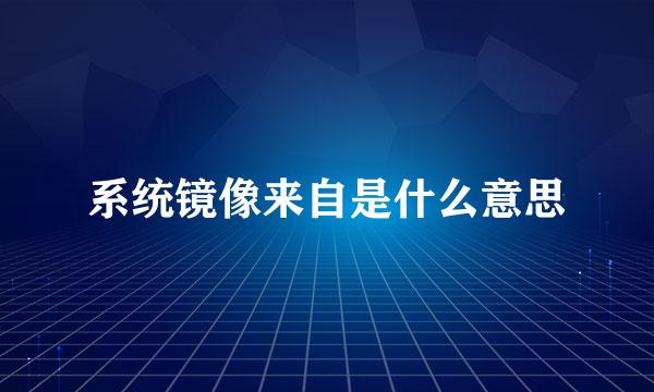 系统镜像来自是什么意思