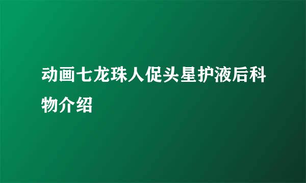 动画七龙珠人促头星护液后科物介绍