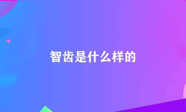 智齿是什么样的