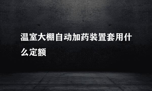 温室大棚自动加药装置套用什么定额
