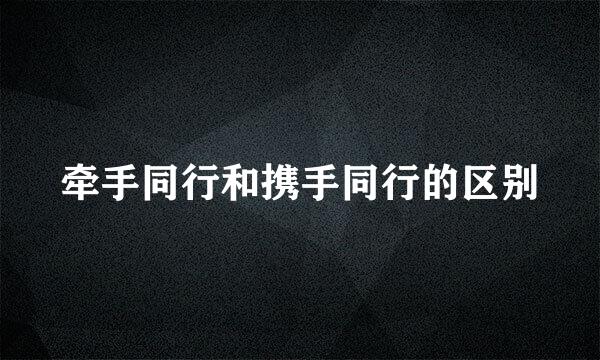 牵手同行和携手同行的区别