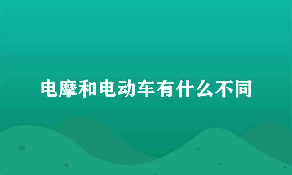 电摩和电动车有什么不同