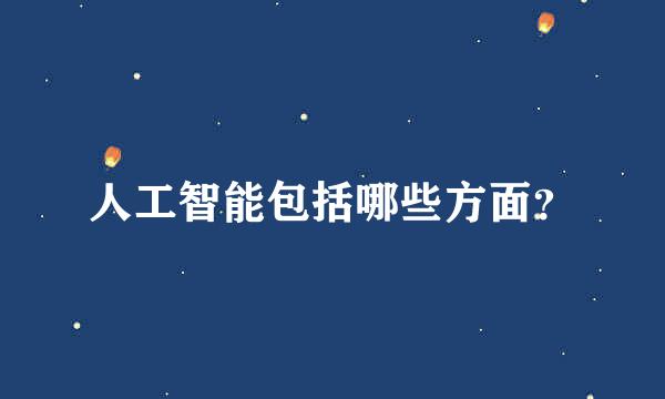 人工智能包括哪些方面？