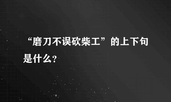 “磨刀不误砍柴工”的上下句是什么？
