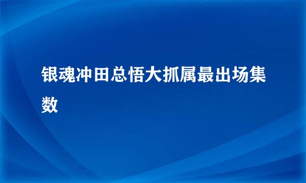 银魂冲田总悟大抓属最出场集数