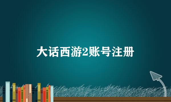 大话西游2账号注册