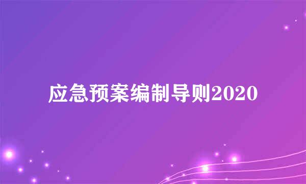 应急预案编制导则2020
