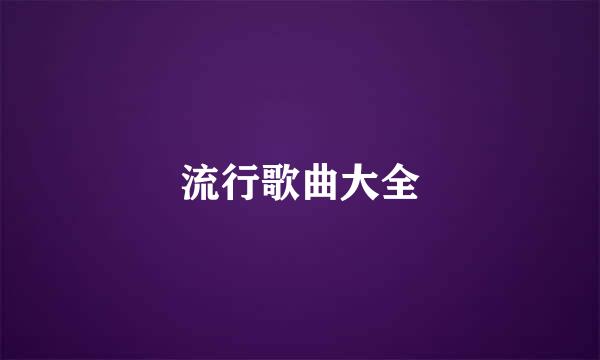 流行歌曲大全