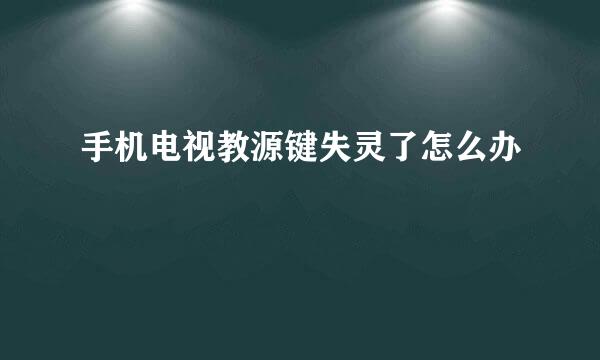手机电视教源键失灵了怎么办