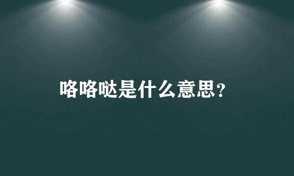 咯咯哒是什么意思？