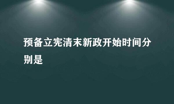 预备立宪清末新政开始时间分别是
