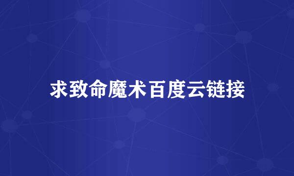 求致命魔术百度云链接