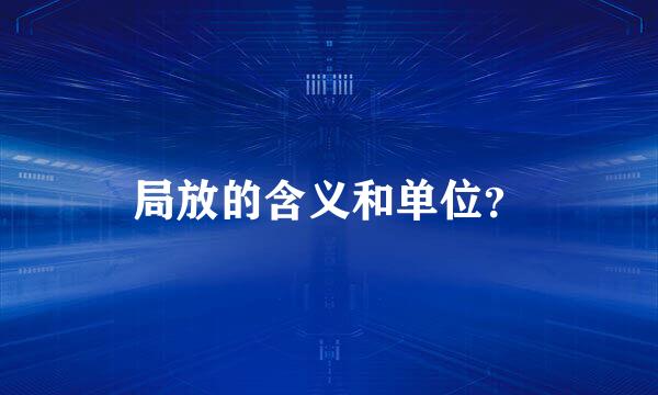 局放的含义和单位？