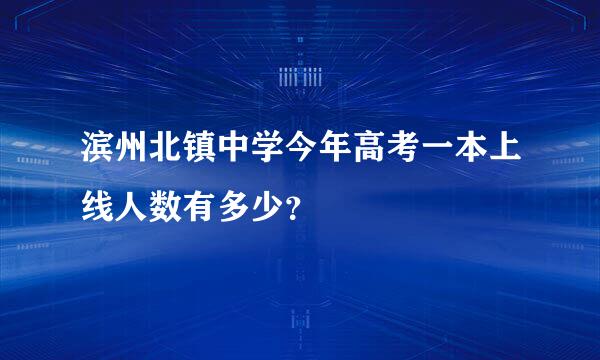 滨州北镇中学今年高考一本上线人数有多少？