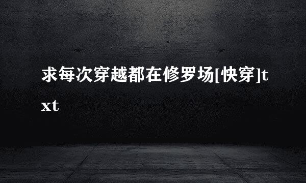 求每次穿越都在修罗场[快穿]txt
