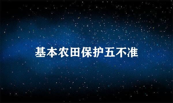 基本农田保护五不准