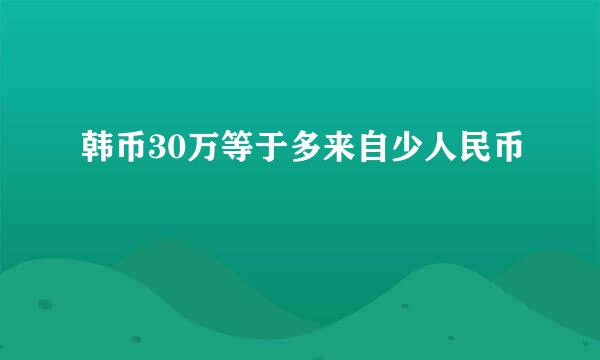 韩币30万等于多来自少人民币