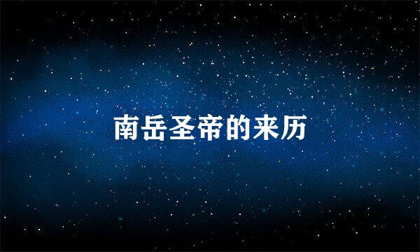 南岳圣帝的来历