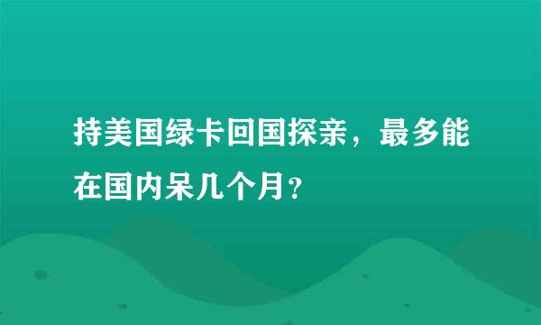 持美国绿卡回国探亲，最多能在国内呆几个月？