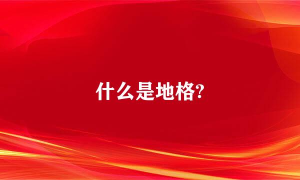 什么是地格?