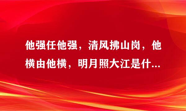 他强任他强，清风拂山岗，他横由他横，明月照大江是什么意思？是出自什么地方，有什么特殊含义吗？