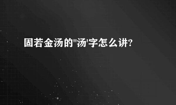 固若金汤的