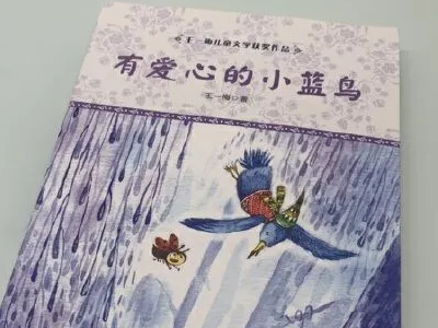 王一梅作家的作品来自有哪些？