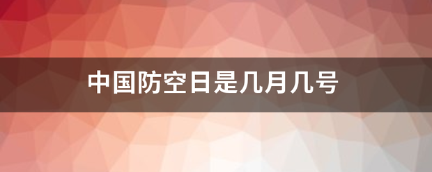 中国防空日是几月几号来自
