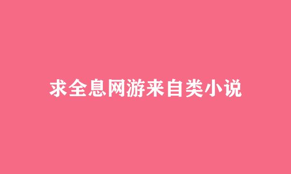 求全息网游来自类小说