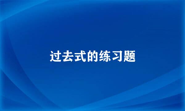 过去式的练习题